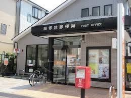 郵便局　蕨塚越郵便局（郵便局）まで463m