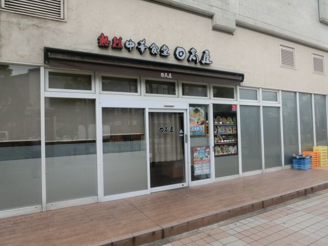 飲食店　中華食堂日高屋 エキア松原店（飲食店）まで701m