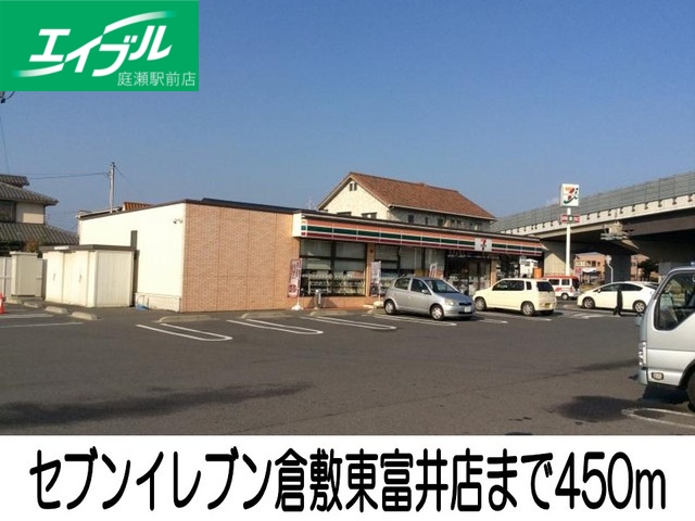 コンビニ　セブンイレブン倉敷東富井店（コンビニ）まで450m