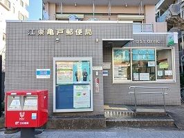 郵便局　江東亀郵便局（郵便局）まで550m
