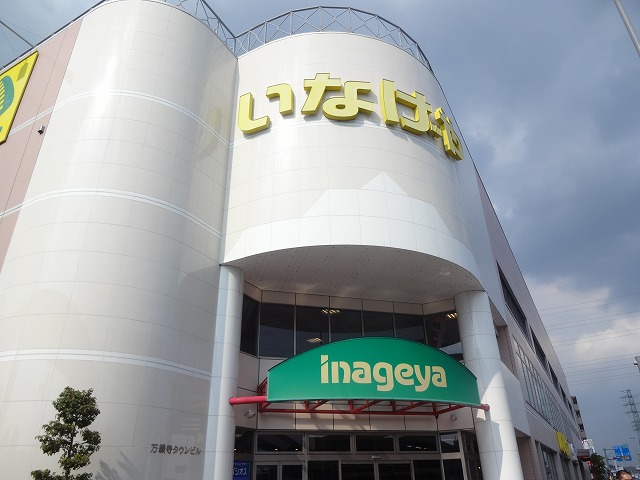 スーパー　いなげや日野万願寺駅前店（スーパー）まで262m