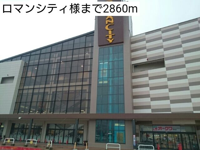 ショッピングセンター　ロマンシティ様（ショッピングセンター）まで2860m
