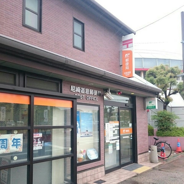 郵便局　尼崎道意郵便局（郵便局）まで688m