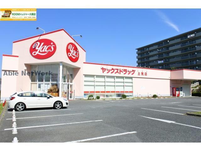 ドラックストア　ヤックスドラッグ土気店（ドラッグストア）まで769m