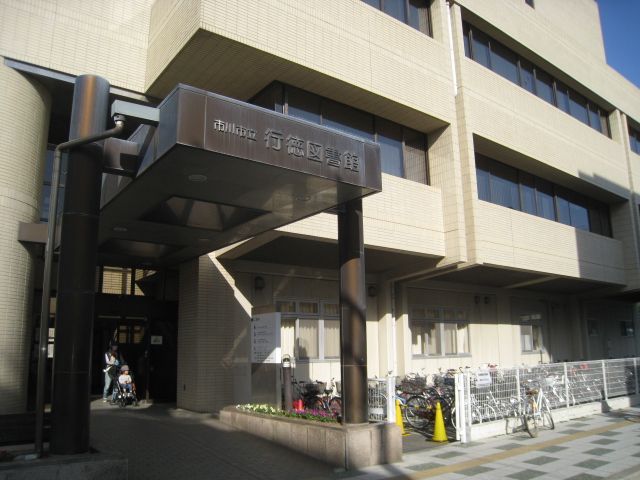 図書館　市川市行徳図書館（図書館）まで302m