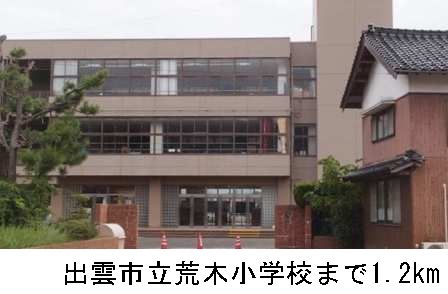 小学校　出雲市立荒木小学校（小学校）まで1200m