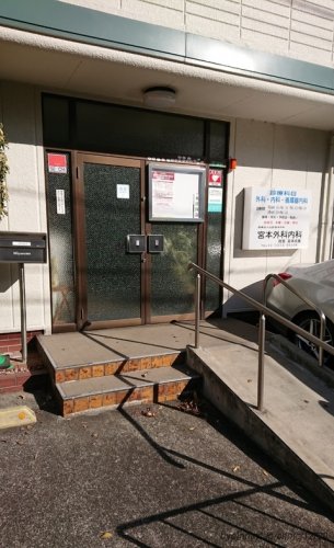 病院　宮本外科内科（病院）まで266m