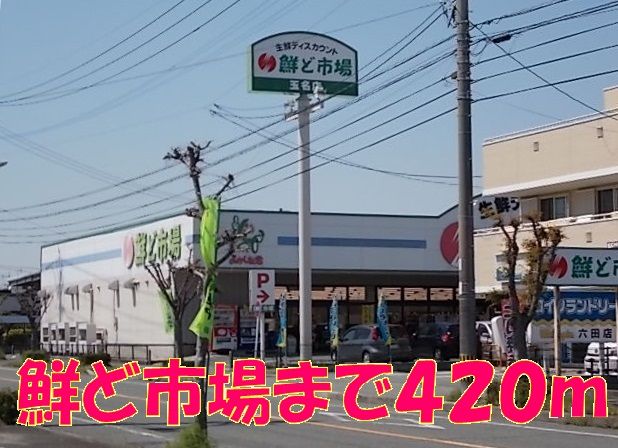 スーパー　鮮ど市場（スーパー）まで420m