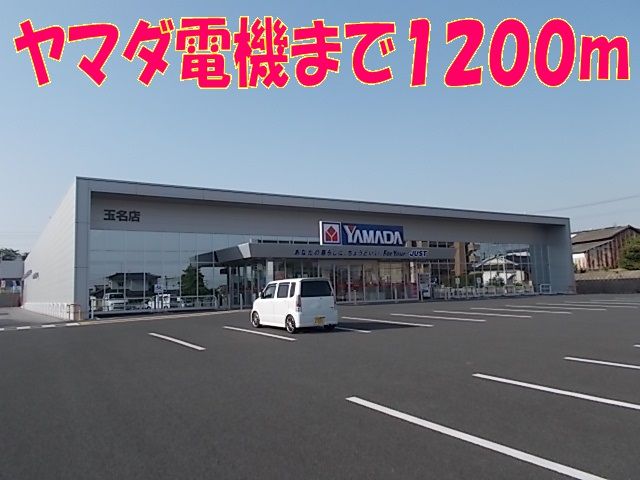 その他　ヤマダ電機　玉名店（その他）まで1200m
