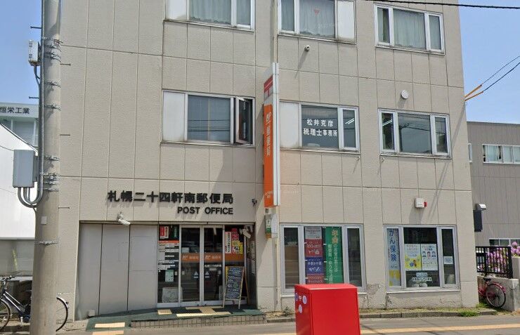 郵便局　札幌二十四軒南郵便局（郵便局）まで873m