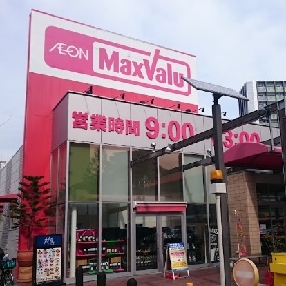 スーパー　マックスバリュ千代田店（スーパー）まで841m