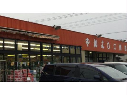 スーパー　ヤオヨシ江南店（スーパー）まで1973m