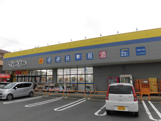 ドラックストア　ドラッグストア マツモトキヨシ 千葉山王店（ドラッグストア）まで570m