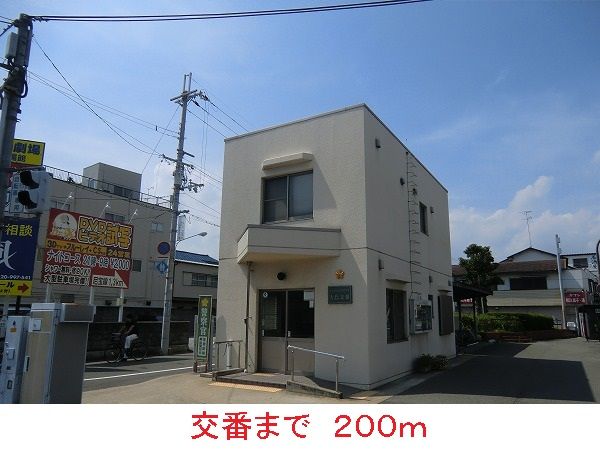 警察署・交番　交番（警察署・交番）まで200m