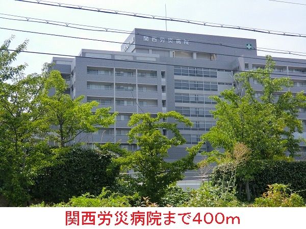 病院　関西労災病院（病院）まで400m