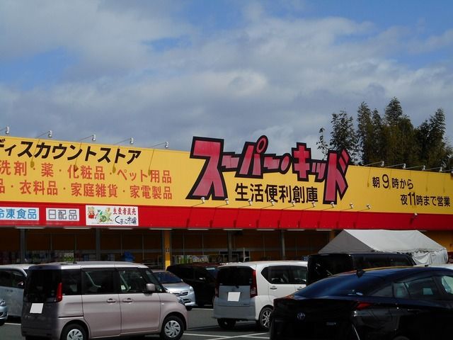 スーパー　スーパー・キッド（スーパー）まで760m