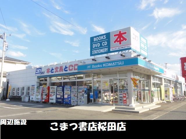その他　こまつ書店桜田店（その他）まで350m