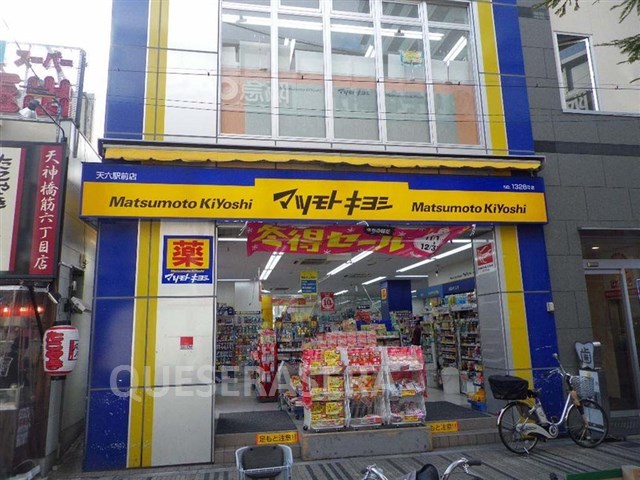 ドラックストア　薬マツモトキヨシ天六駅前店（ドラッグストア）まで853m