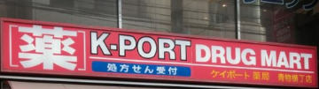 ドラックストア　K-port 青物横丁店（ドラッグストア）まで503m