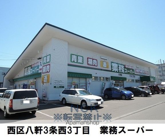 スーパー　業務スーパー八軒店（スーパー）まで398m