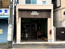 飲食店　山猫珈琲店（飲食店）まで295m