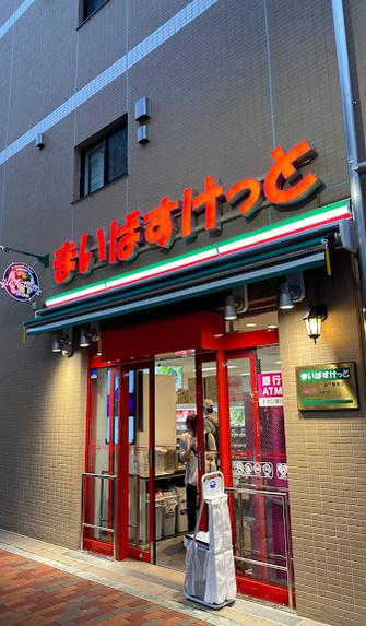 スーパー　まいばすけっと森下駅南（スーパー）まで292m