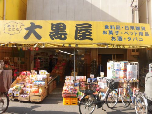 スーパー　大黒屋大井町店（スーパー）まで520m