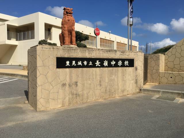 中学校　豊見城市立長嶺中学校（中学校）まで468m