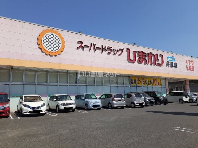 ドラックストア　スーパードラッグひまわり 井原店（ドラッグストア）まで658m
