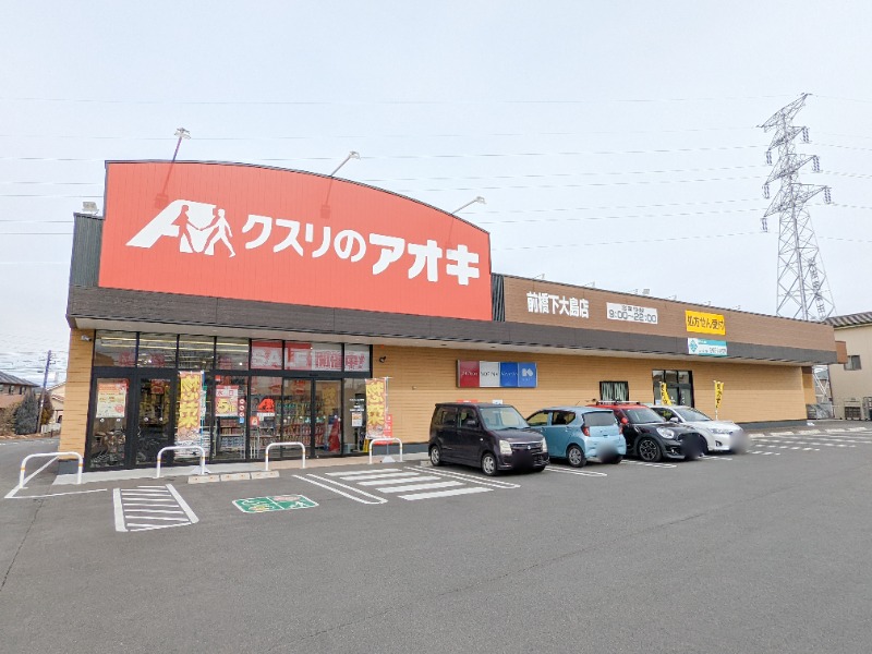 ドラックストア　クスリのアオキ前橋下大島店（ドラッグストア）まで551m