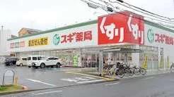 ドラックストア　スギ薬局 堺旭ケ丘店（ドラッグストア）まで232m