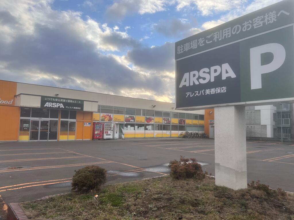 スーパー　ARSPA美香保店（スーパー）まで388m