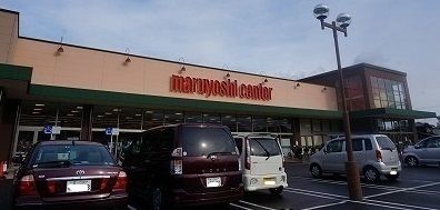 スーパー　マルヨシセンターさん（スーパー）まで450m