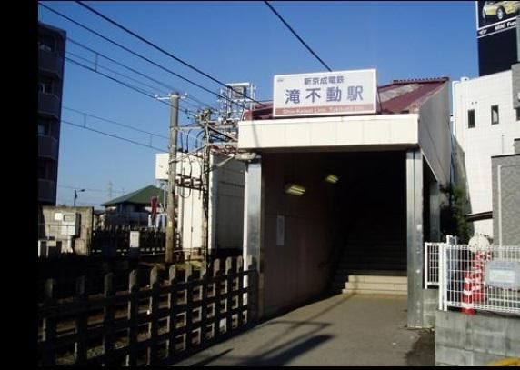 その他　滝不動駅（その他）まで1040m