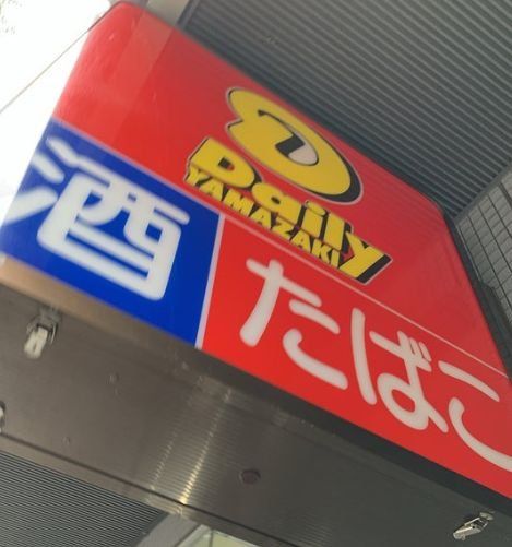 コンビニ　デイリーヤマザキ横浜アリーナ前店（コンビニ）まで1440m