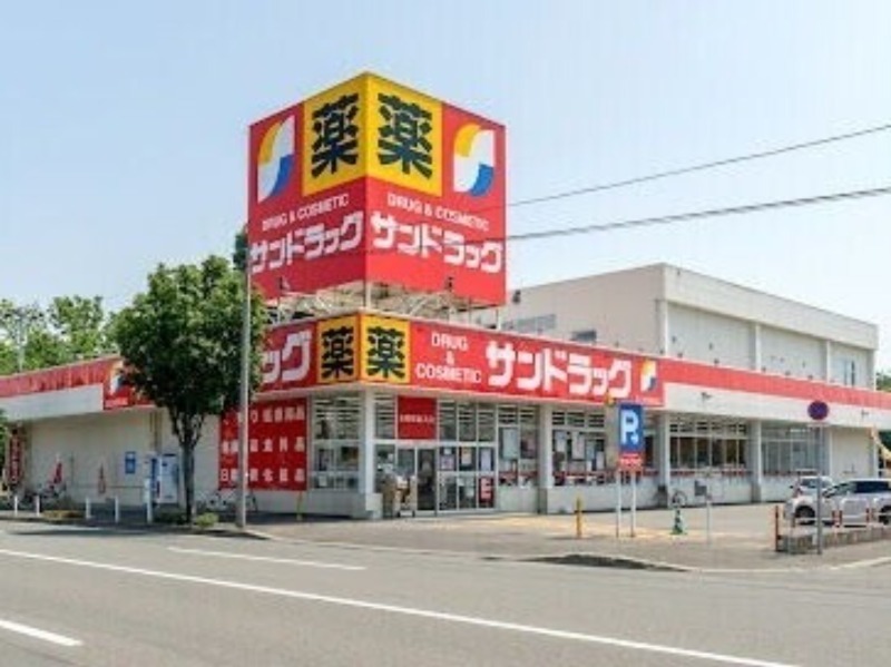 ドラックストア　サンドラッグ北四十一条店（ドラッグストア）まで584m