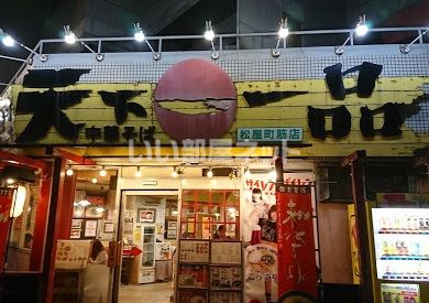 飲食店　天下一品 松屋町筋店（飲食店）まで1101m