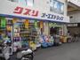ドラックストア　オーエスドラッグ粉浜店（ドラッグストア）まで873m