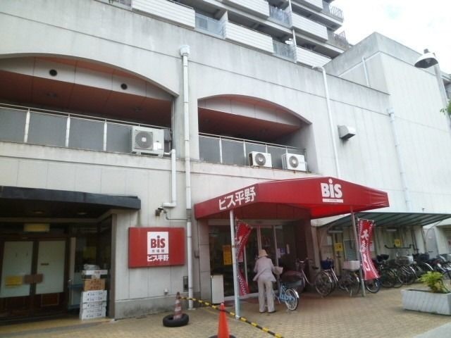 スーパー　ビス平野店（スーパー）まで480m