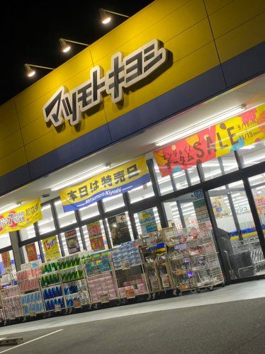 ドラックストア　ドラッグストア マツモトキヨシ 所沢有楽町店（ドラッグストア）まで1300m