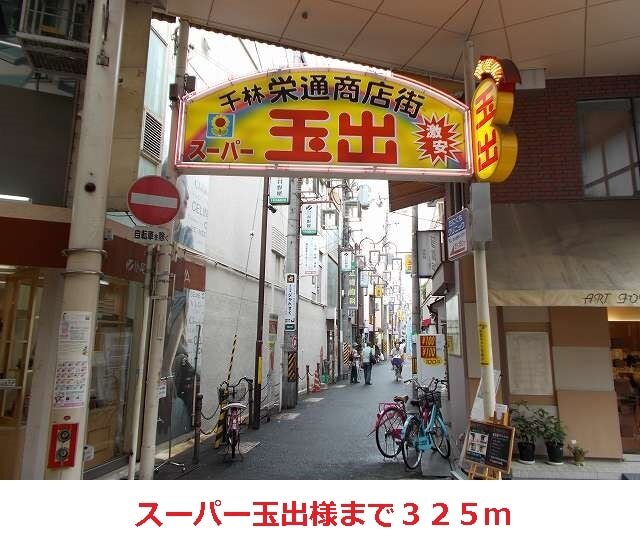 その他　スーパー玉出様（その他）まで325m