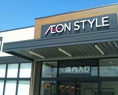 スーパー　イオンスタイル美園三丁目（スーパー）まで1250m
