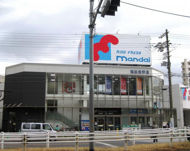 スーパー　万代福島吉野店（スーパー）まで571m