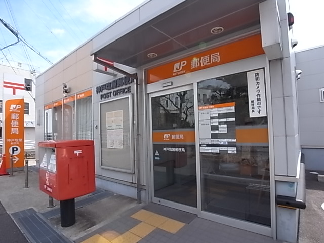 【神戸市垂水区塩屋町のマンションの郵便局】