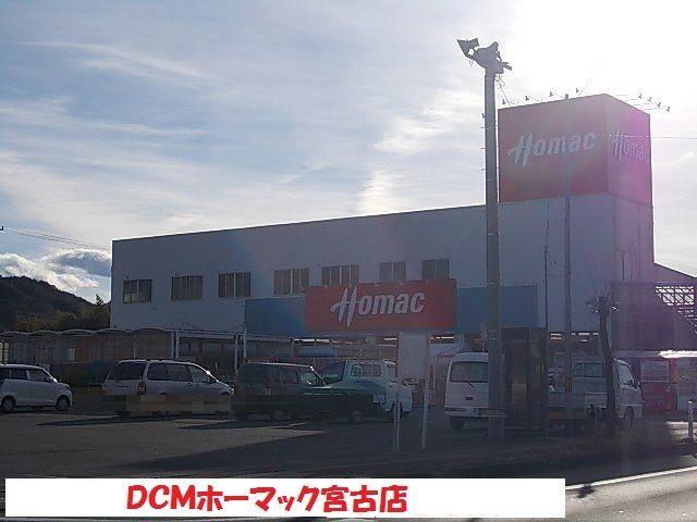 ホームセンター　ＤＣＭホーマック宮古店（ホームセンター）まで2400m