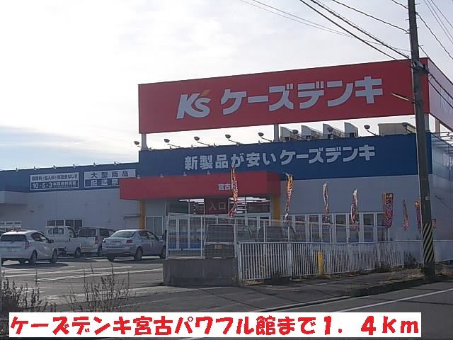 その他　ケーズデンキ宮古パワフル館（その他）まで1400m