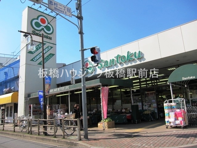 スーパー　スーパーマーケット三徳・志村店（スーパー）まで191m