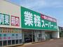 スーパー　業務スーパー 中沢店（スーパー）まで924m