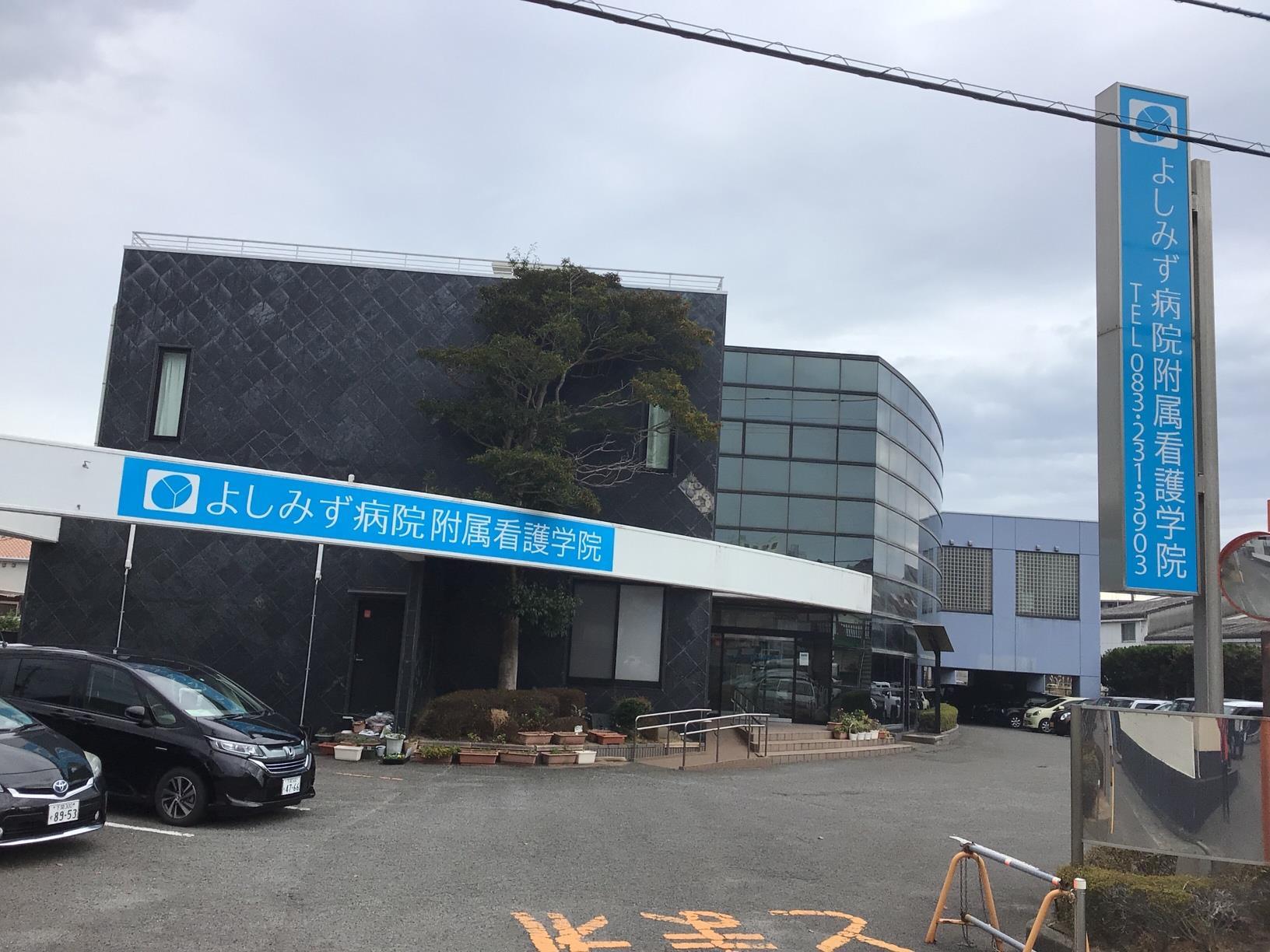 その他　よしみず病院附属看護学院（その他）まで657m