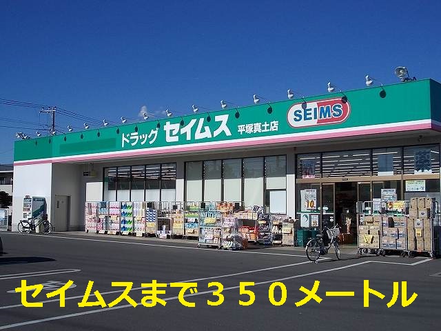 ドラックストア　ドラッグセイムス 平塚真土店（ドラッグストア）まで236m